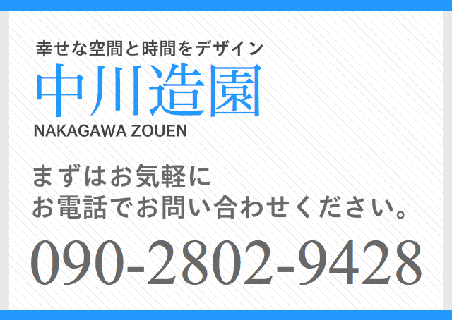 中川造園　まずはお気軽にお電話でお問い合わせください。